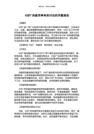 IGBT热疲劳寿命的研究的开题报告
