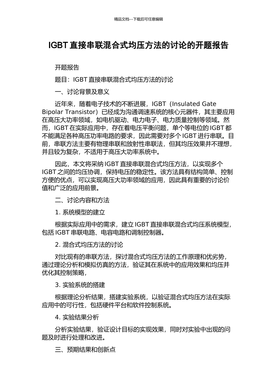 IGBT直接串联混合式均压方法的研究的开题报告_第1页