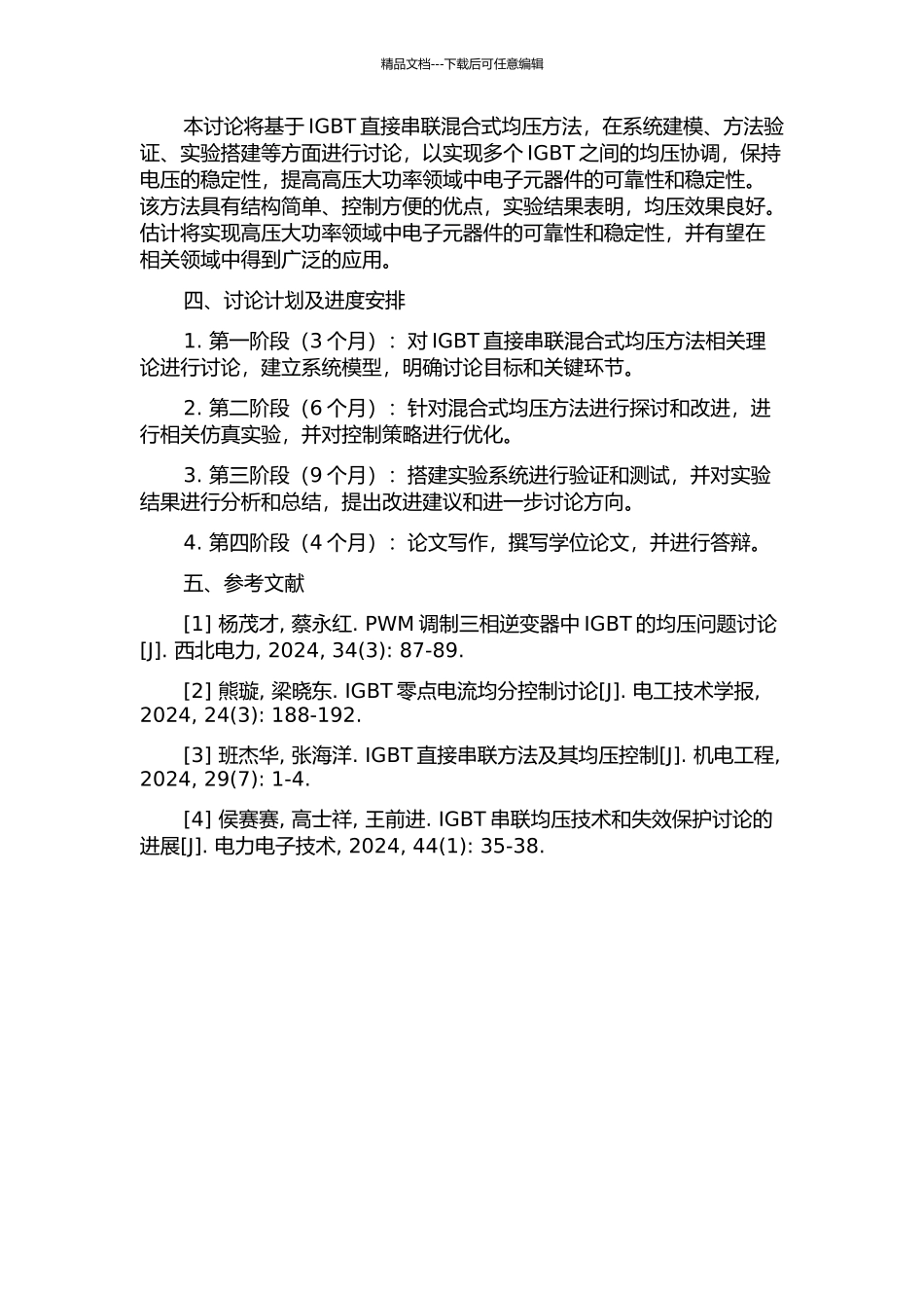 IGBT直接串联混合式均压方法的研究的开题报告_第2页