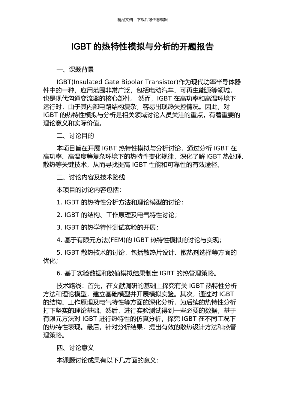 IGBT的热特性模拟与分析的开题报告_第1页