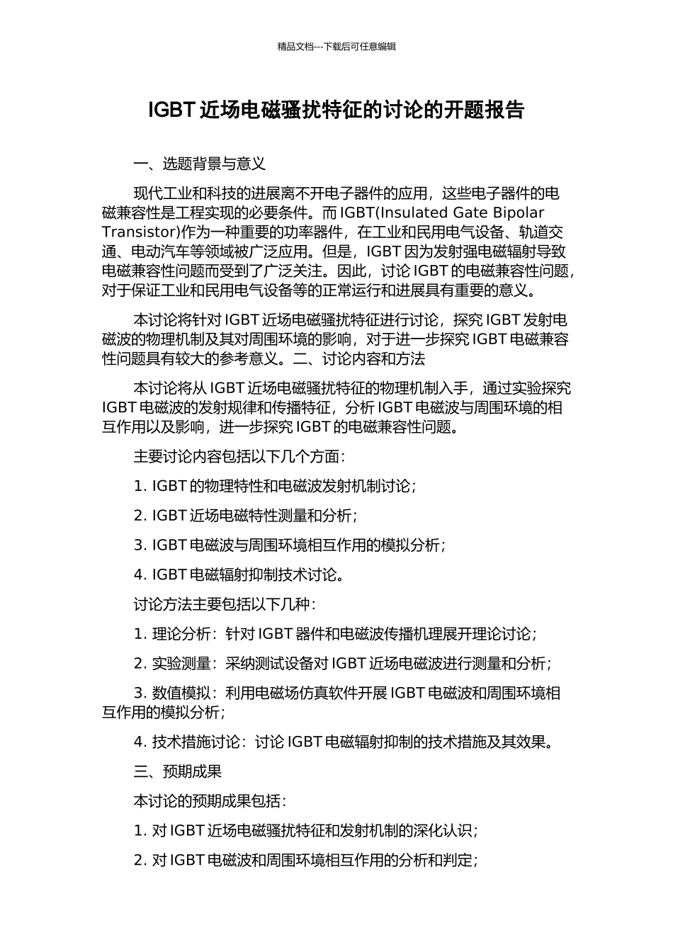 IGBT近场电磁骚扰特征的研究的开题报告_第1页