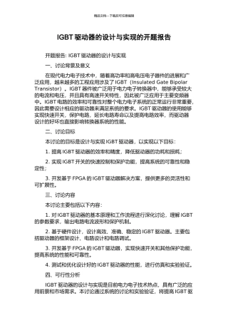 IGBT驱动器的设计与实现的开题报告
