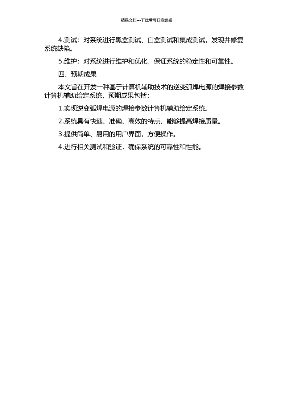 IGBT逆变弧焊电源焊接参数计算机辅助给定系统的开发中期报告_第2页