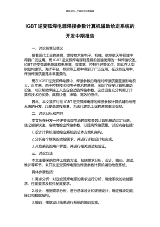 IGBT逆变弧焊电源焊接参数计算机辅助给定系统的开发中期报告