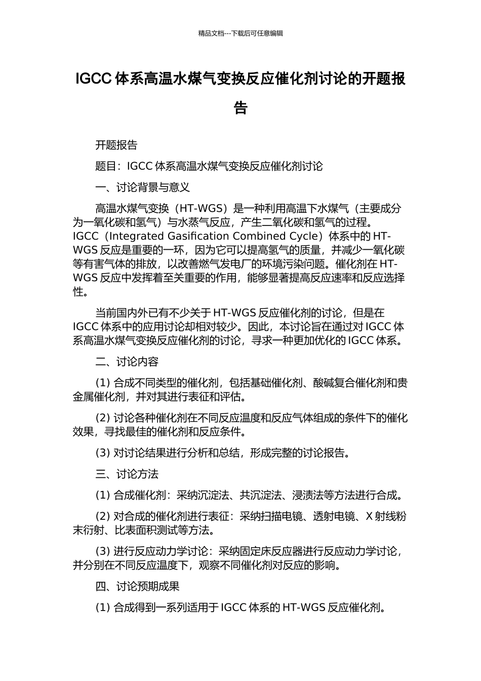 IGCC体系高温水煤气变换反应催化剂研究的开题报告_第1页