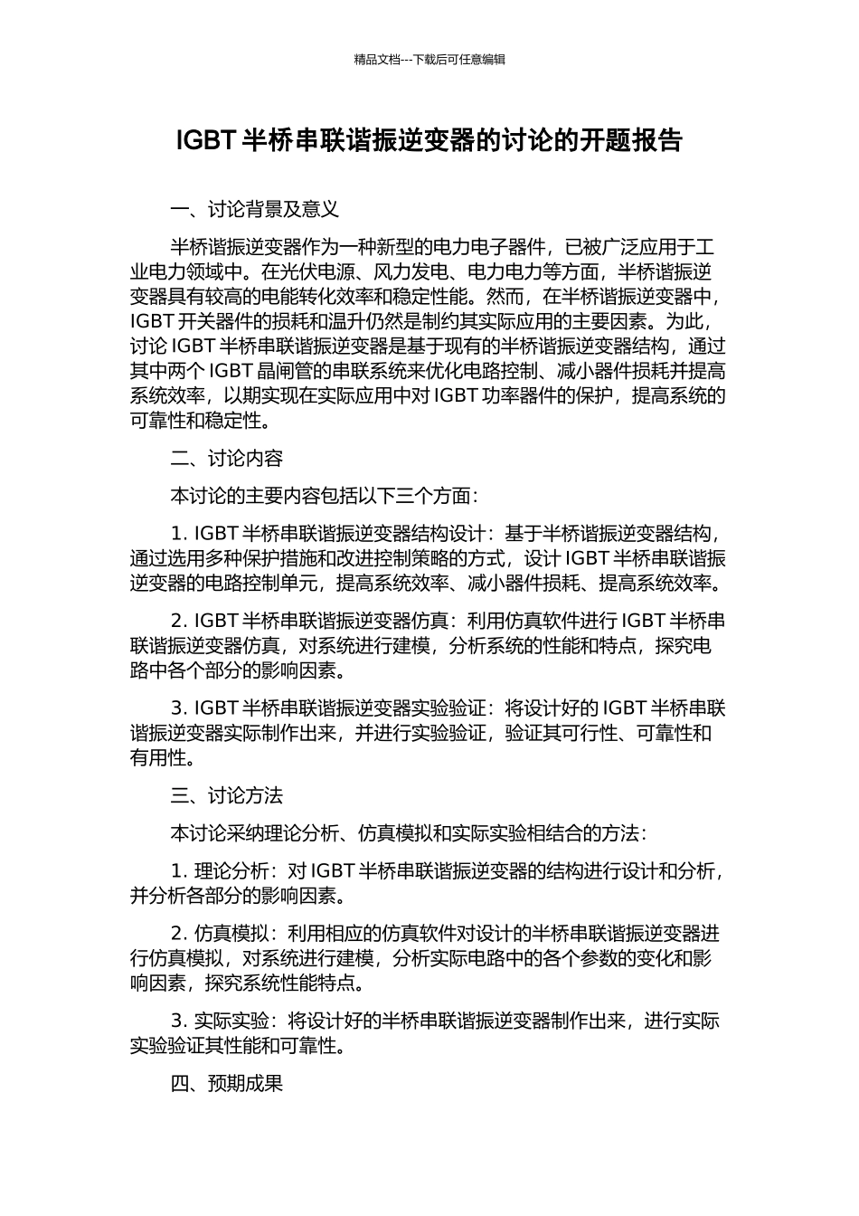 IGBT半桥串联谐振逆变器的研究的开题报告_第1页