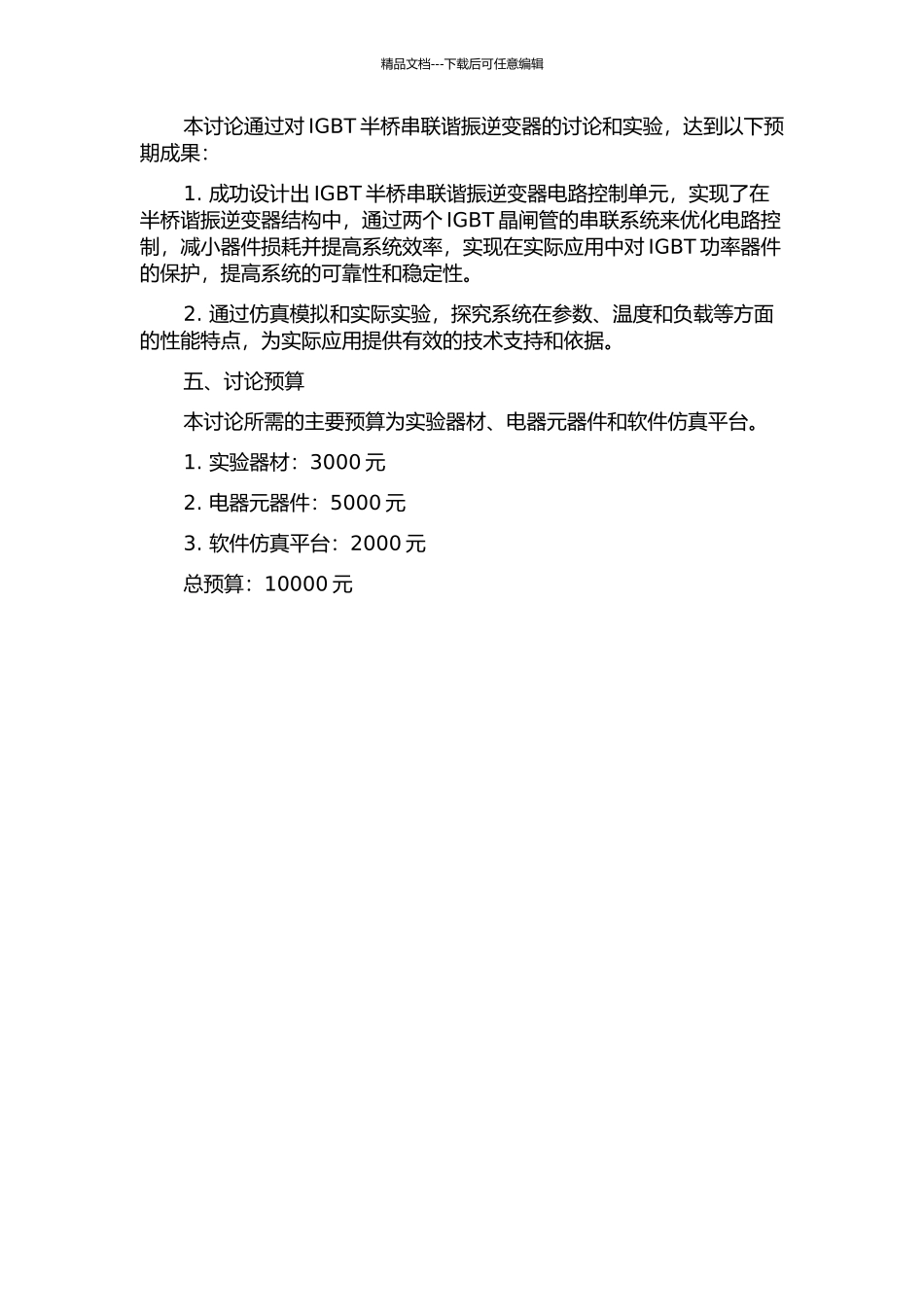 IGBT半桥串联谐振逆变器的研究的开题报告_第2页