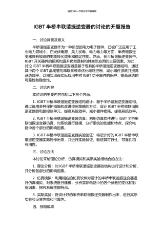 IGBT半桥串联谐振逆变器的研究的开题报告