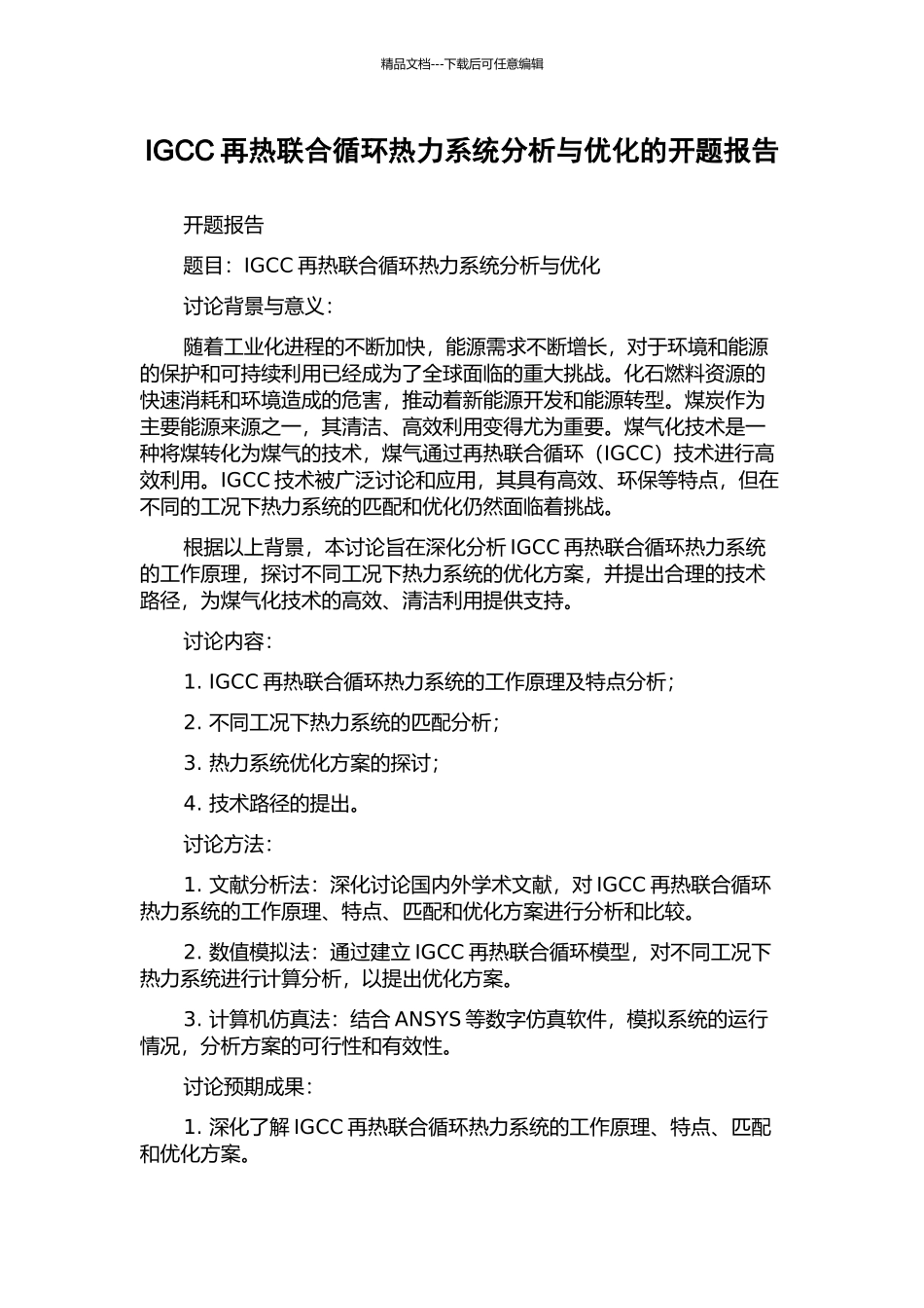 IGCC再热联合循环热力系统分析与优化的开题报告_第1页