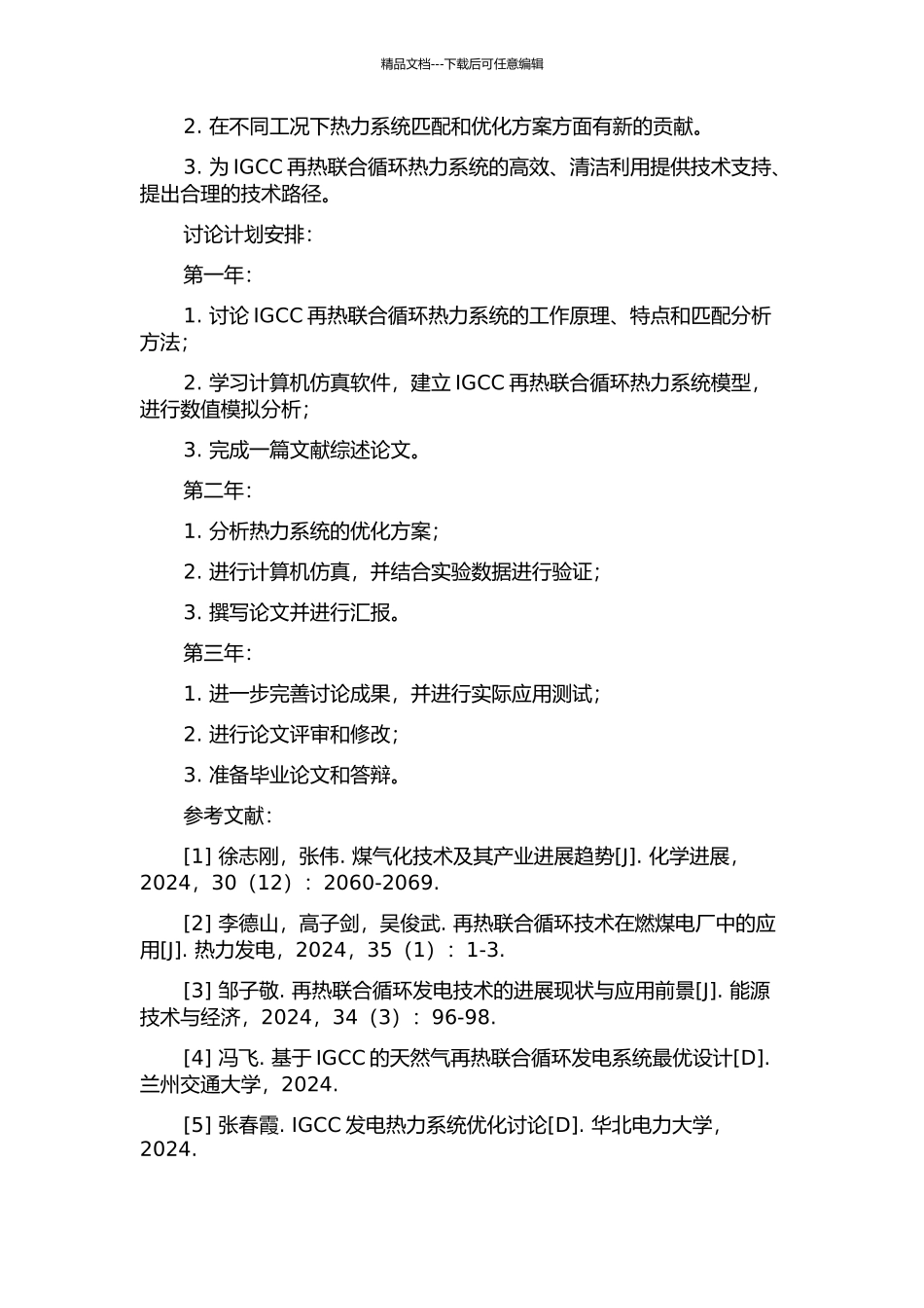 IGCC再热联合循环热力系统分析与优化的开题报告_第2页