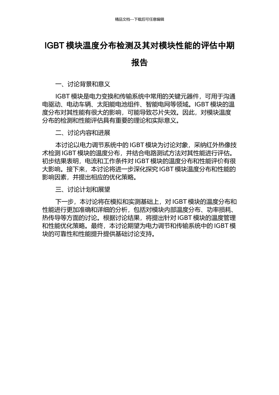IGBT模块温度分布检测及其对模块性能的评估中期报告_第1页