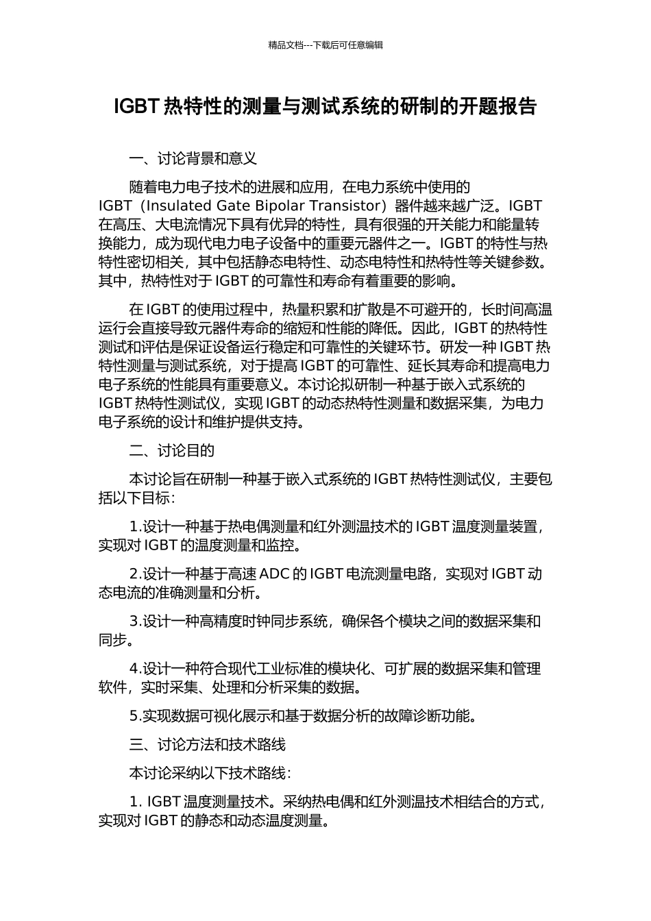 IGBT热特性的测量与测试系统的研制的开题报告_第1页