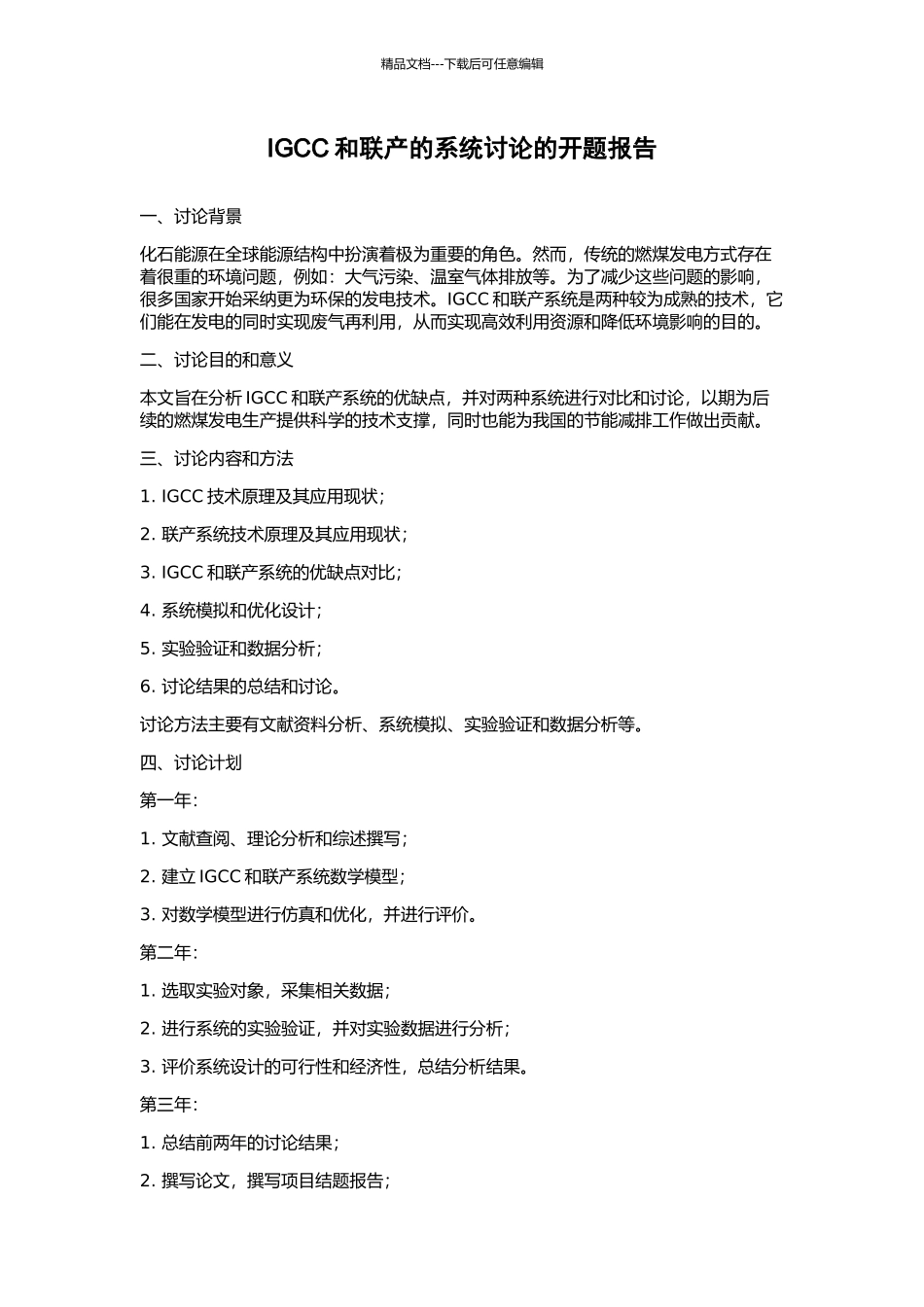 IGCC和联产的系统研究的开题报告_第1页