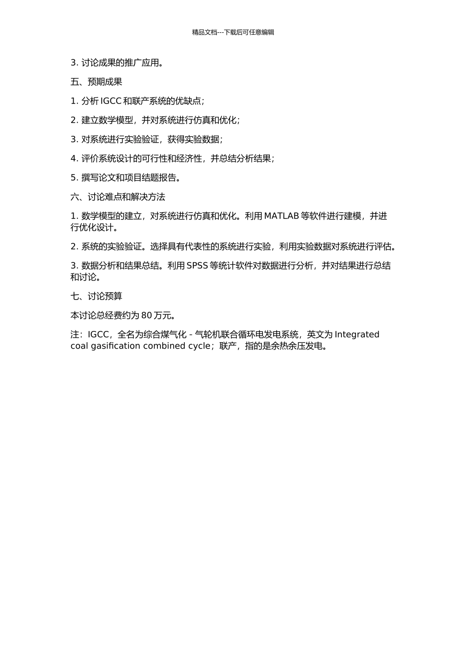 IGCC和联产的系统研究的开题报告_第2页