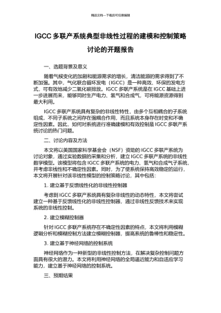 IGCC多联产系统典型非线性过程的建模和控制策略研究的开题报告