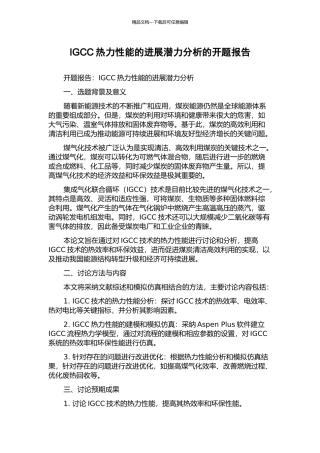 IGCC热力性能的发展潜力分析的开题报告