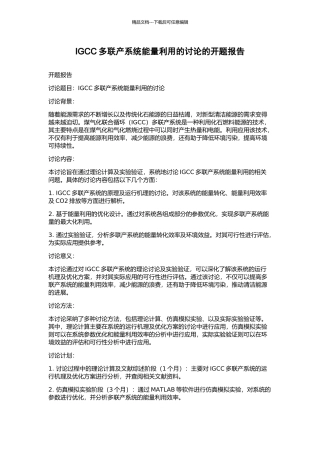 IGCC多联产系统能量利用的研究的开题报告