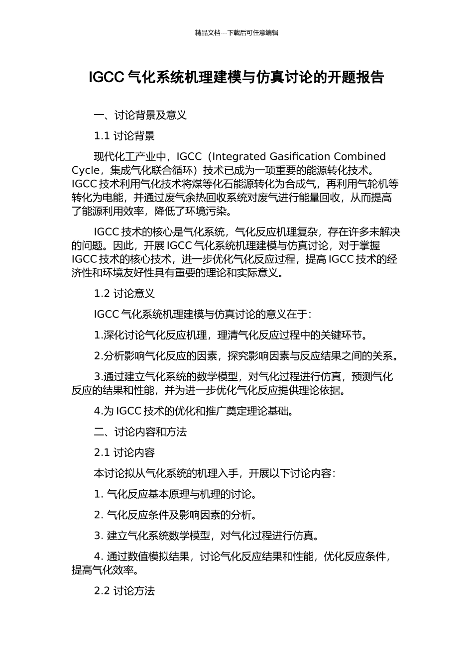 IGCC气化系统机理建模与仿真研究的开题报告_第1页