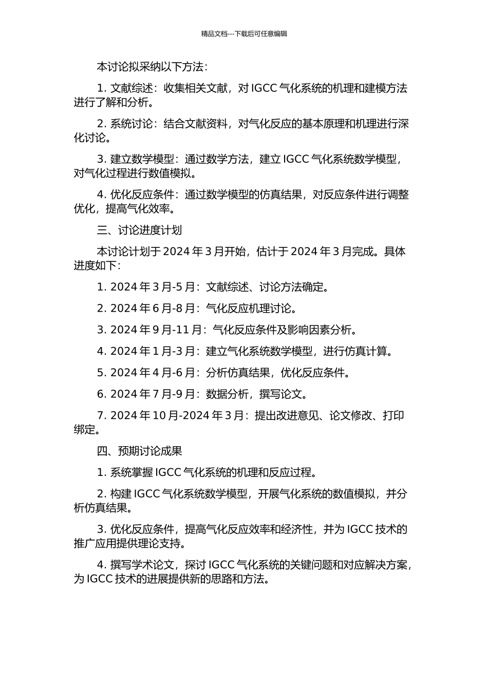 IGCC气化系统机理建模与仿真研究的开题报告_第2页