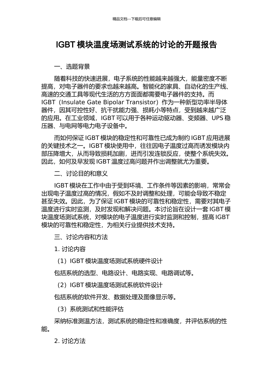 IGBT模块温度场测试系统的研究的开题报告_第1页