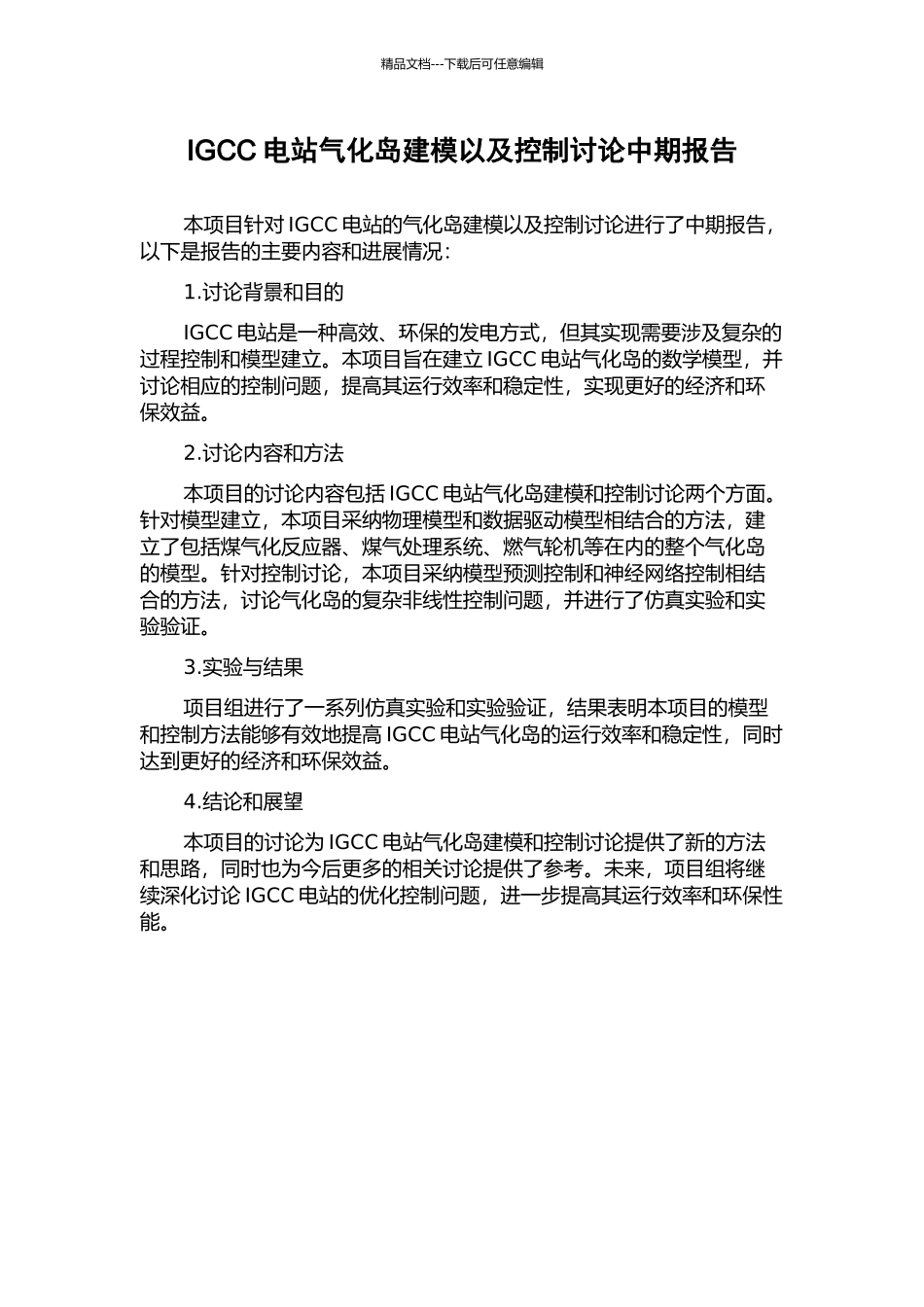 IGCC电站气化岛建模以及控制研究中期报告_第1页
