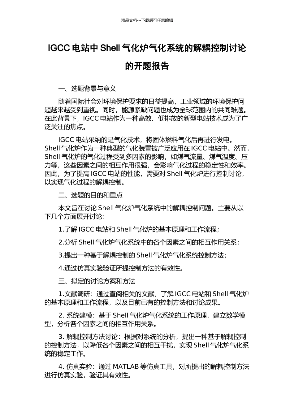 IGCC电站中Shell气化炉气化系统的解耦控制研究的开题报告_第1页