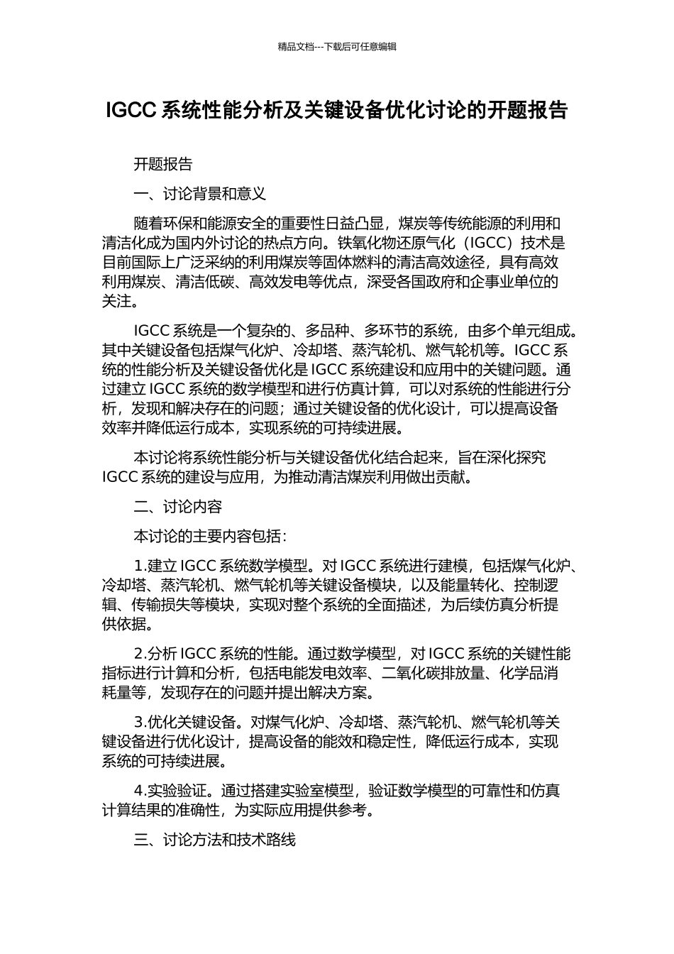 IGCC系统性能分析及关键设备优化研究的开题报告_第1页