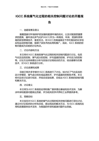 IGCC系统煤气化过程的相关控制问题研究的开题报告