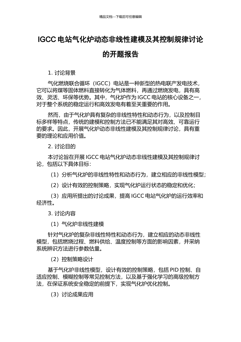 IGCC电站气化炉动态非线性建模及其控制规律研究的开题报告_第1页