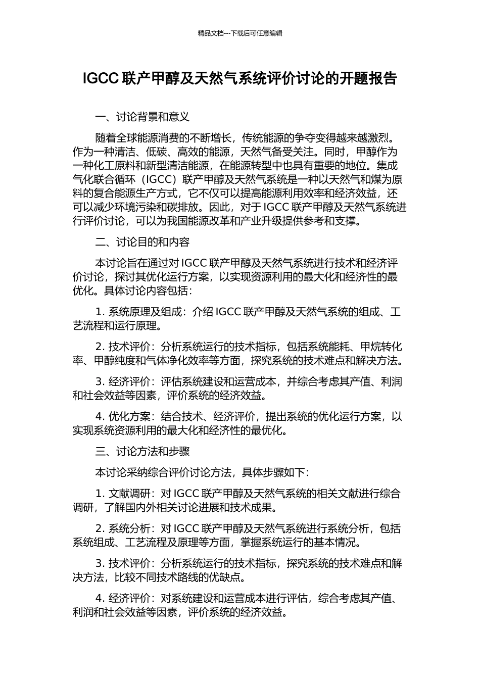 IGCC联产甲醇及天然气系统评价研究的开题报告_第1页