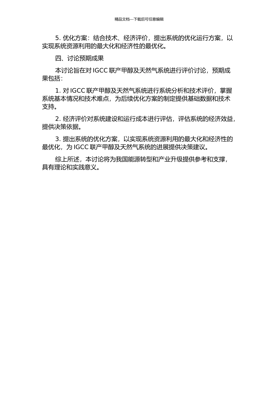 IGCC联产甲醇及天然气系统评价研究的开题报告_第2页