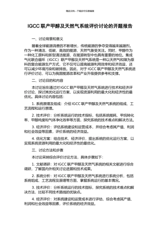 IGCC联产甲醇及天然气系统评价研究的开题报告
