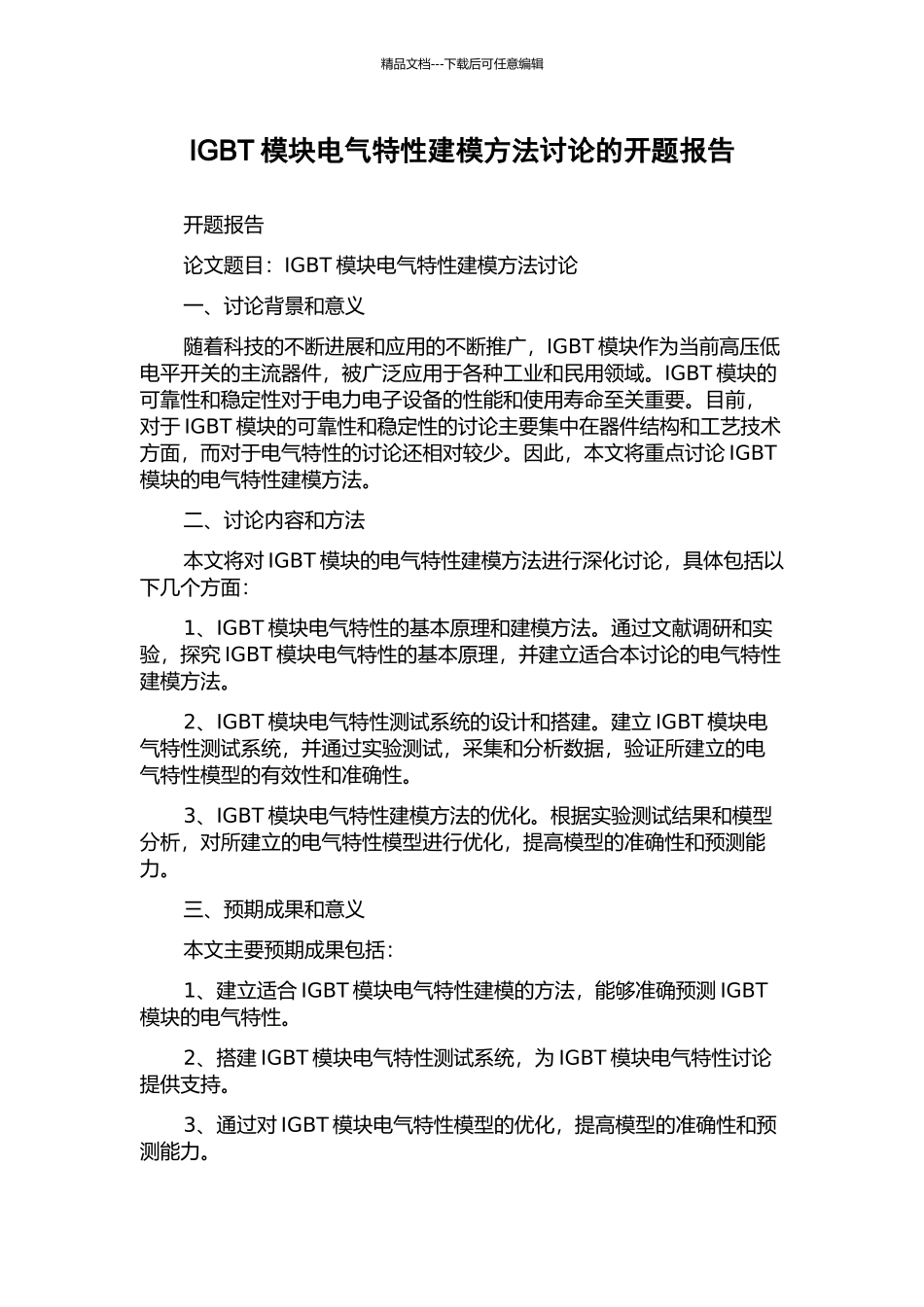 IGBT模块电气特性建模方法研究的开题报告_第1页