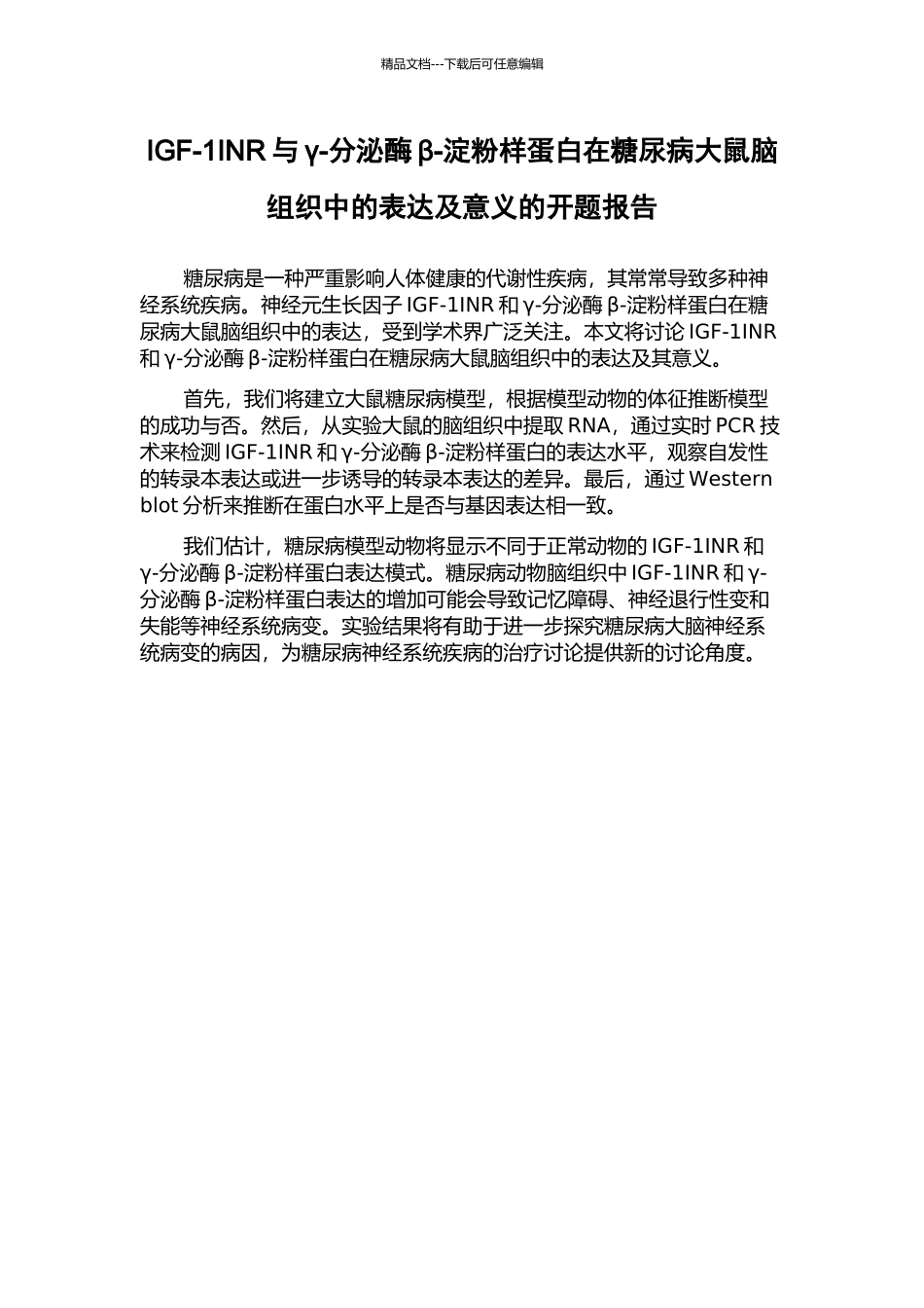 IGF-1INR与γ-分泌酶β-淀粉样蛋白在糖尿病大鼠脑组织中的表达及意义的开题报告_第1页