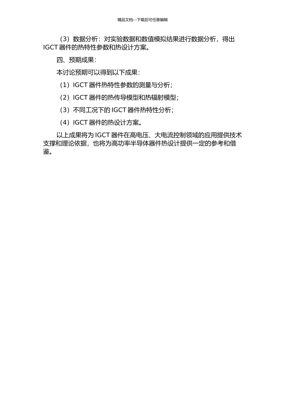 IGCT器件热特性的研究的开题报告_第2页