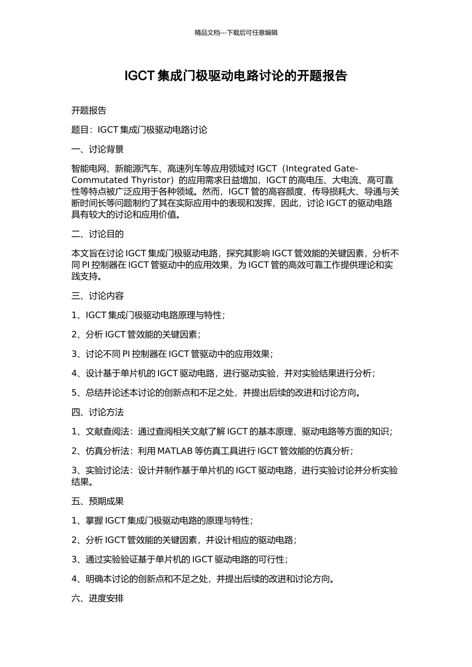 IGCT集成门极驱动电路研究的开题报告_第1页