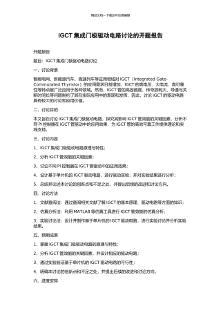 IGCT集成门极驱动电路研究的开题报告