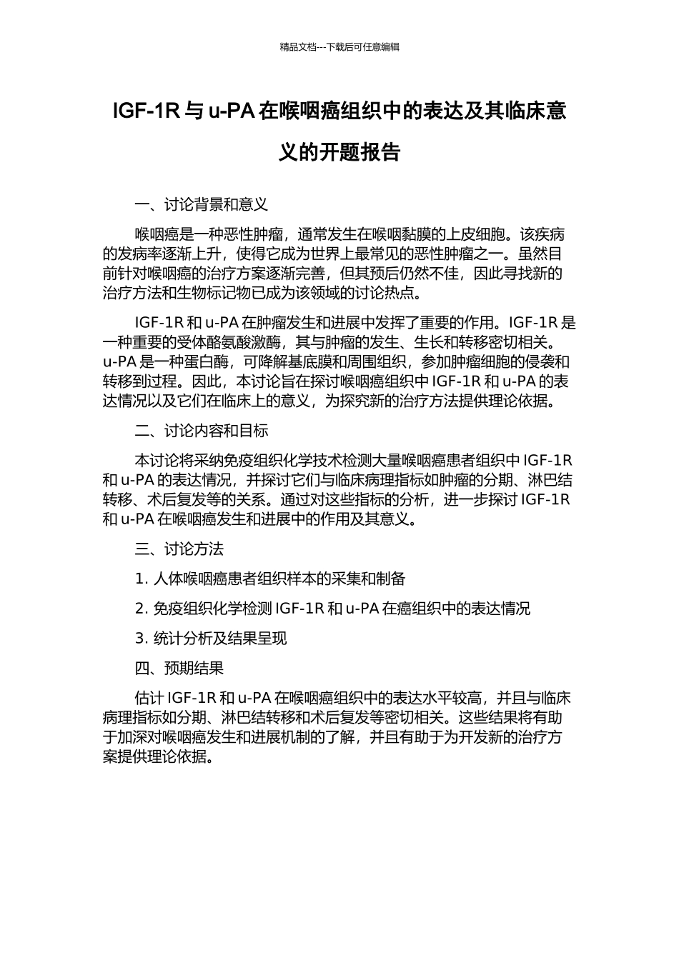 IGF-1R与u-PA在喉咽癌组织中的表达及其临床意义的开题报告_第1页