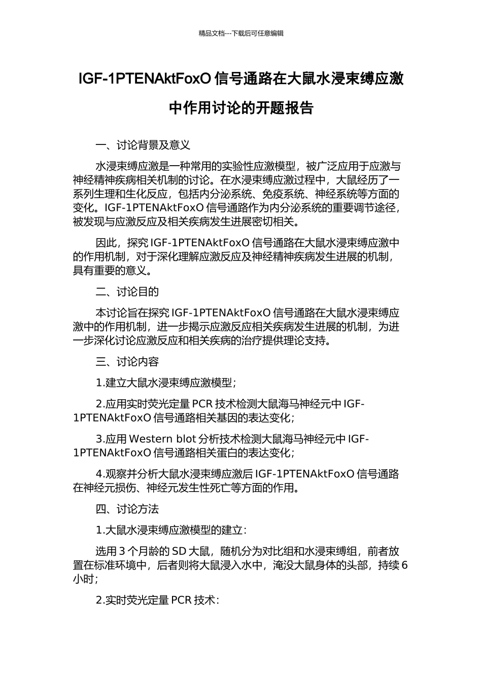 IGF-1PTENAktFoxO信号通路在大鼠水浸束缚应激中作用研究的开题报告_第1页