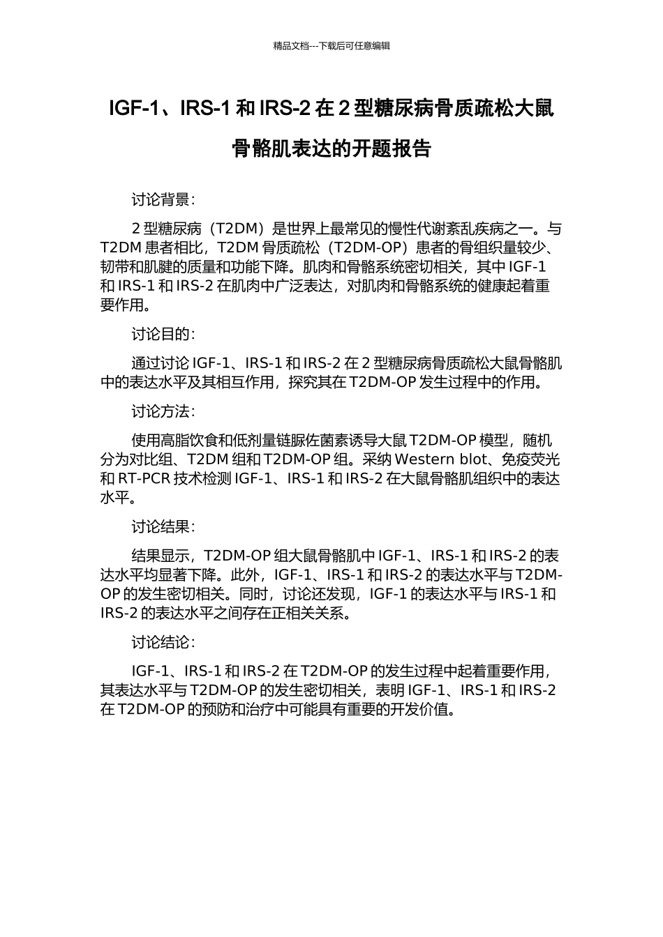 IGF-1、IRS-1和IRS-2在2型糖尿病骨质疏松大鼠骨骼肌表达的开题报告_第1页