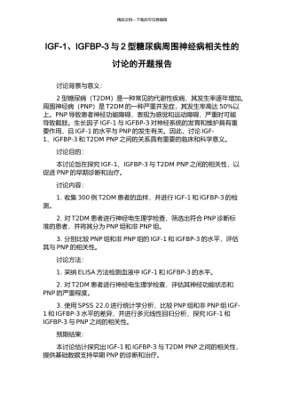 IGF-1、IGFBP-3与2型糖尿病周围神经病相关性的研究的开题报告