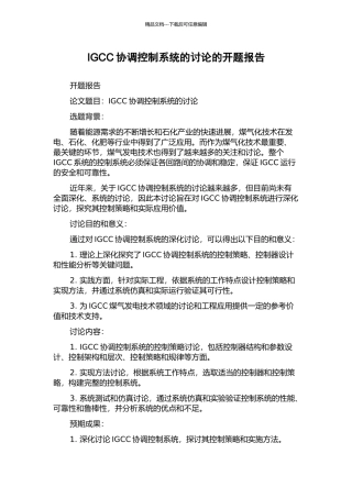 IGCC协调控制系统的研究的开题报告