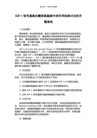 IGF-1信号通路在糖尿病脑病中的作用机制研究的开题报告