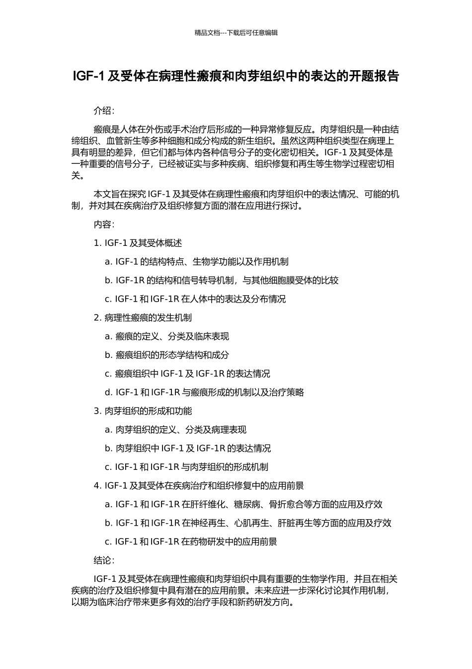 IGF-1及受体在病理性瘢痕和肉芽组织中的表达的开题报告_第1页