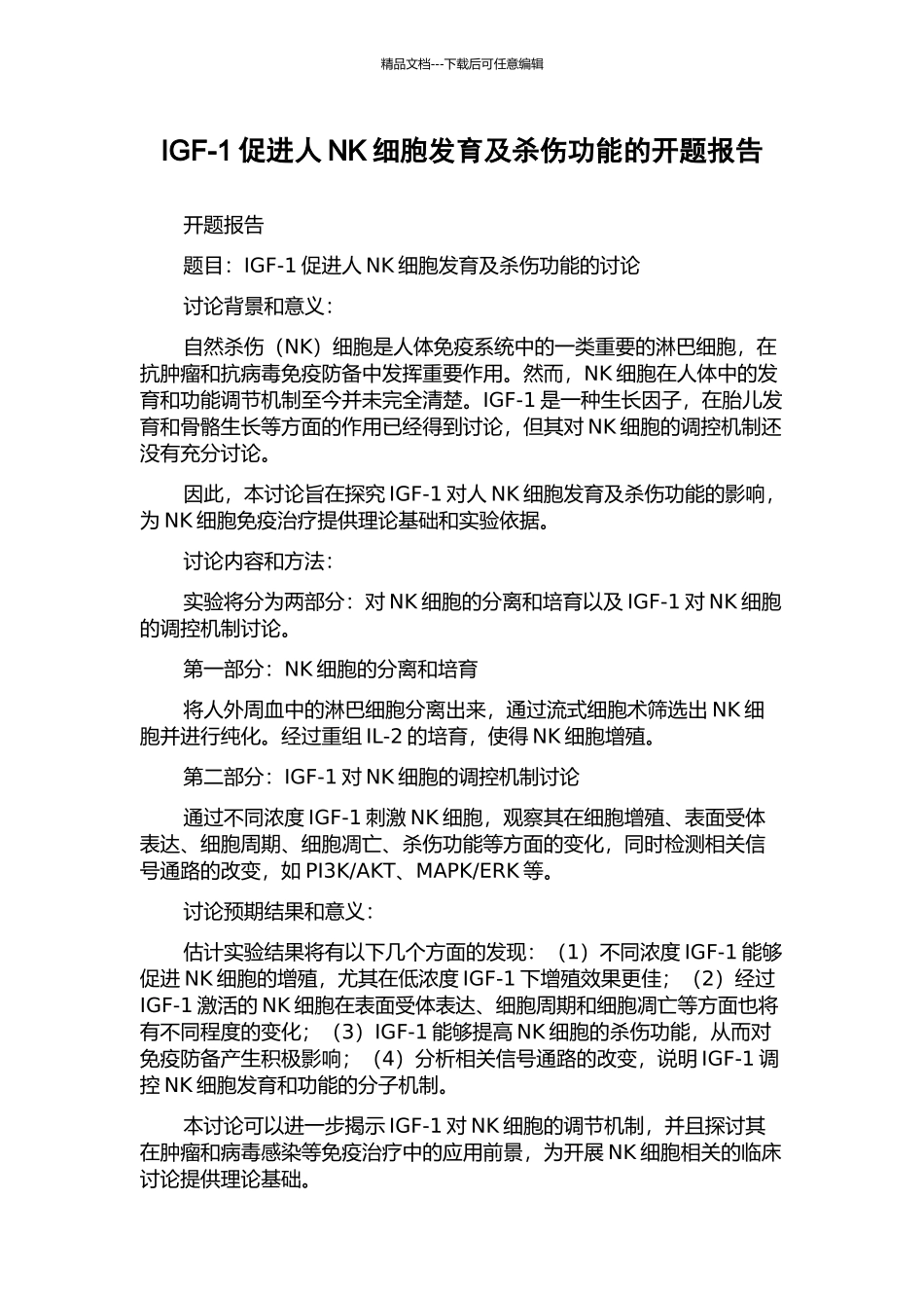IGF-1促进人NK细胞发育及杀伤功能的开题报告_第1页