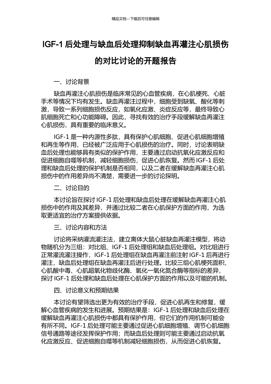 IGF-1后处理与缺血后处理抑制缺血再灌注心肌损伤的对比研究的开题报告_第1页