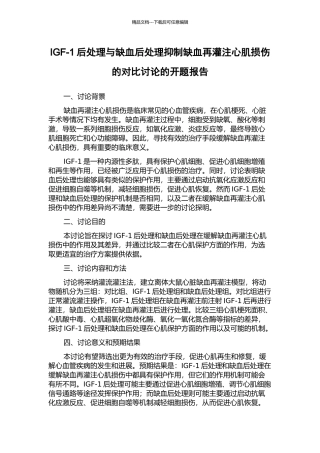 IGF-1后处理与缺血后处理抑制缺血再灌注心肌损伤的对比研究的开题报告