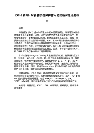 IGF-1和GH对脊髓损伤保护作用的实验研究开题报告