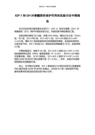 IGF-1和GH对脊髓损伤保护作用的实验研究中期报告