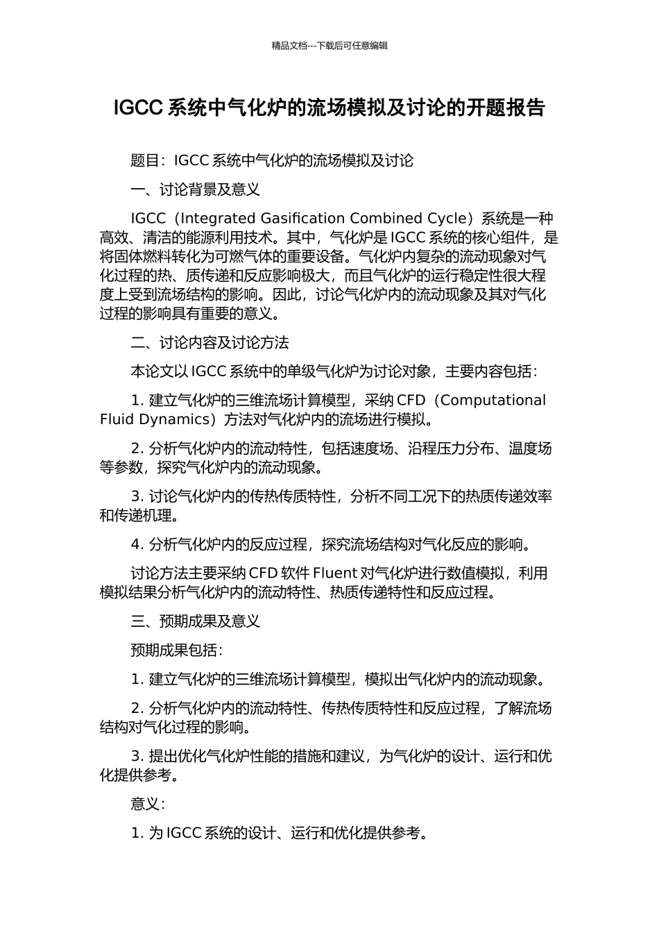 IGCC系统中气化炉的流场模拟及研究的开题报告_第1页